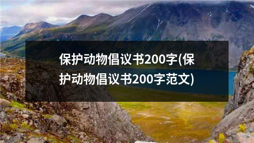 保护动物倡议书200字(保护动物倡议书200字范文)