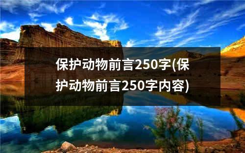 保护动物前言250字(保护动物前言250字内容)