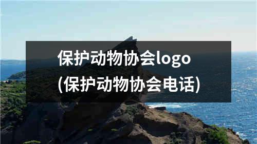 保护动物协会logo(保护动物协会电话)