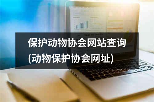 保护动物协会网站查询(动物保护协会网址)