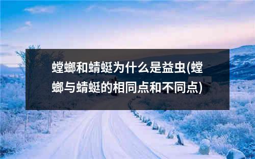 螳螂和蜻蜓为什么是益虫(螳螂与蜻蜓的相同点和不同点)