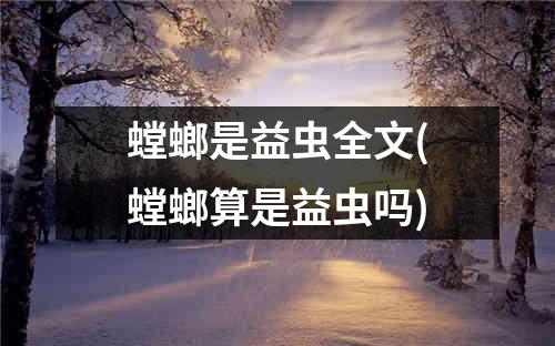 螳螂是益虫全文(螳螂算是益虫吗)