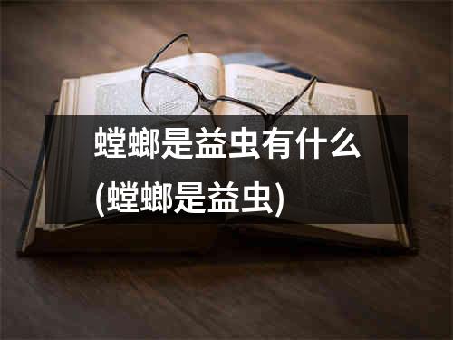 螳螂是益虫有什么(螳螂是益虫)