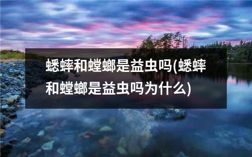 蟋蟀和螳螂是益虫吗(蟋蟀和螳螂是益虫吗为什么)