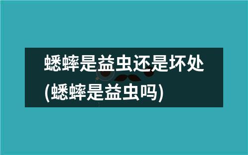 蟋蟀是益虫还是坏处(蟋蟀是益虫吗)