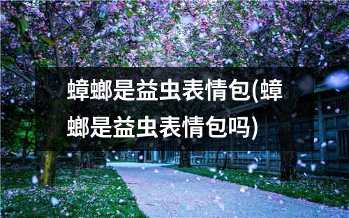 蟑螂是益虫表情包(蟑螂是益虫表情包吗)