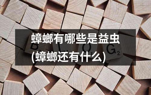 蟑螂有哪些是益虫(蟑螂还有什么)