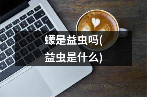 蠓是益虫吗(益虫是什么)