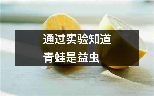 通过实验知道青蛙是益虫