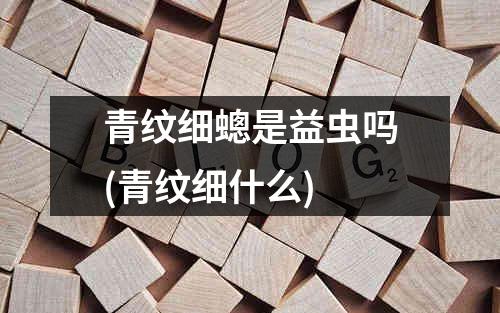 青纹细蟌是益虫吗(青纹细什么)