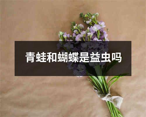 青蛙和蝴蝶是益虫吗