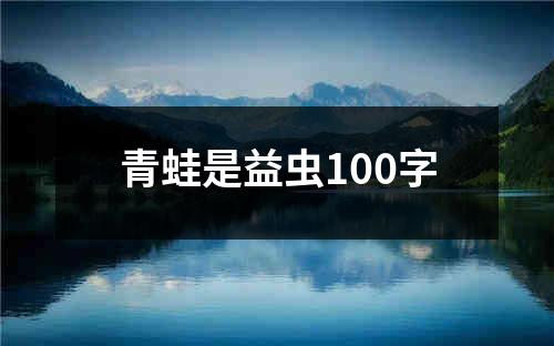 青蛙是益虫100字