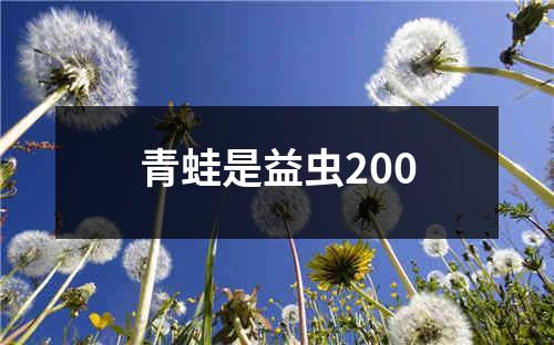 青蛙是益虫200