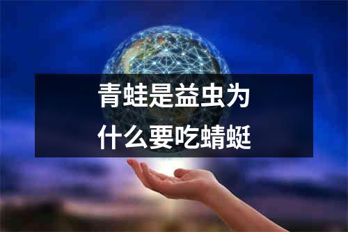 青蛙是益虫为什么要吃蜻蜓