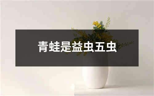 青蛙是益虫五虫