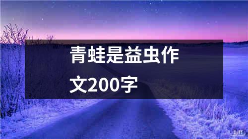 青蛙是益虫作文200字