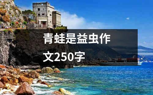 青蛙是益虫作文250字