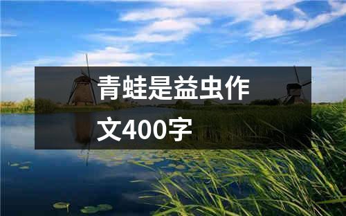 青蛙是益虫作文400字