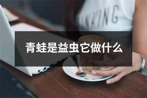 青蛙是益虫它做什么