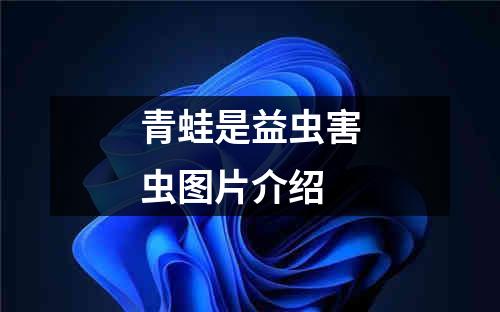 青蛙是益虫害虫图片介绍