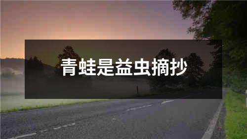 青蛙是益虫摘抄