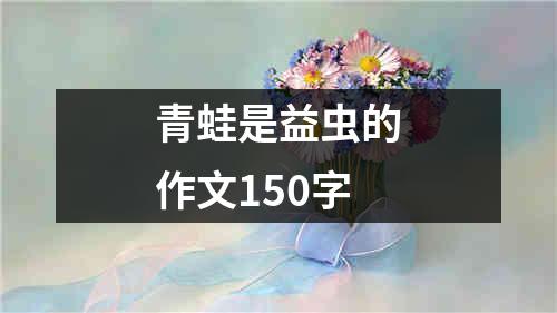 青蛙是益虫的作文150字