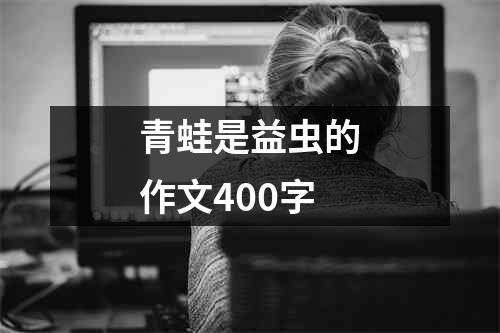 青蛙是益虫的作文400字