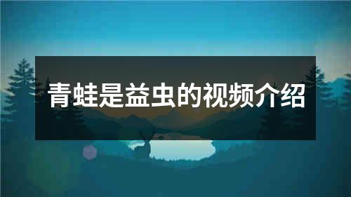 青蛙是益虫的视频介绍