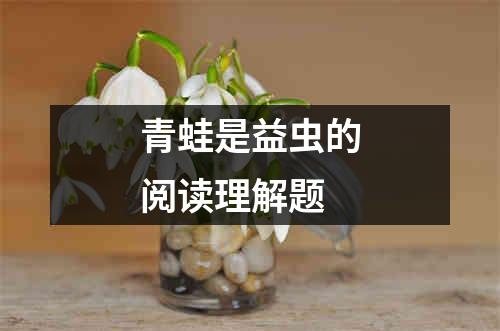 青蛙是益虫的阅读理解题