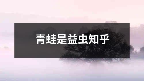 青蛙是益虫知乎