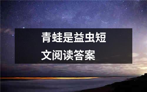 青蛙是益虫短文阅读答案