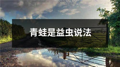 青蛙是益虫说法