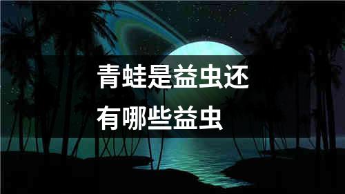 青蛙是益虫还有哪些益虫