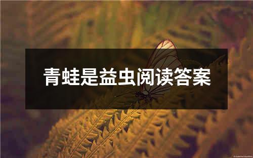 青蛙是益虫阅读答案