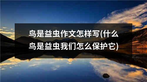 鸟是益虫作文怎样写(什么鸟是益虫我们怎么保护它)